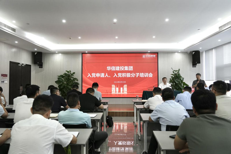 華信建投集團(tuán)召開(kāi)入黨申請(qǐng)人、入黨積極分子培訓(xùn)會(huì)