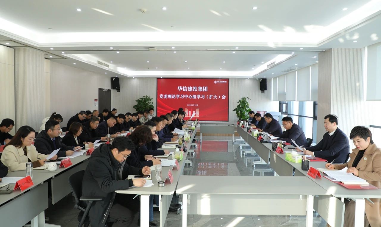 信陽(yáng)華信建投集團(tuán)召開(kāi)黨委理論學(xué)習(xí)中心組學(xué)習(xí)（擴(kuò)大）會(huì)